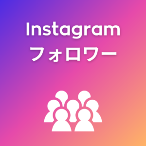 インスタフォロワー購入（海外）