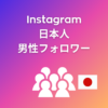 Instagram日本人男性フォロワー