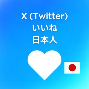 X (Twitter) 日本人 いいね