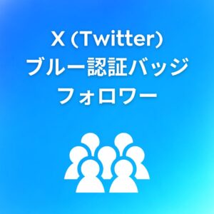 X フォロワー 増やす