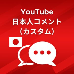 Youtube日本人コメント増やす
